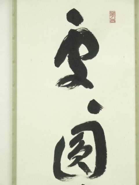小説家　僧侶　今東光　書まくり　肉筆　折れシミあり　中尊寺 Yahoo!オークション - 【真作】 楢崎一光 老師 『 一行書 』 肉筆 紙本